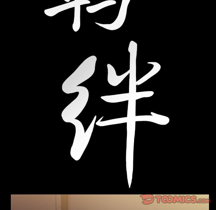 羁绊:第48话 -羁绊-无名（第9张）