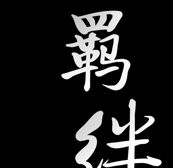 羁绊：8 -羁绊-无名（第5张）