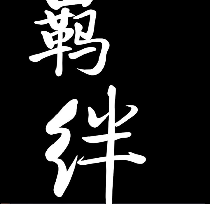 羁绊：11 -羁绊-无名（第5张）