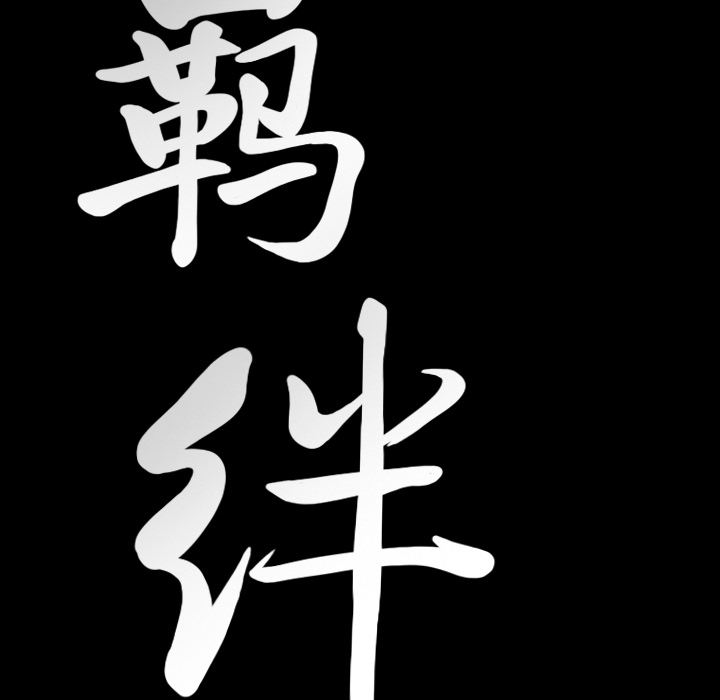 羁绊：13 -羁绊-无名（第5张）