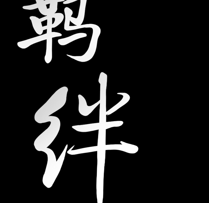 羁绊：15 -羁绊-无名（第5张）