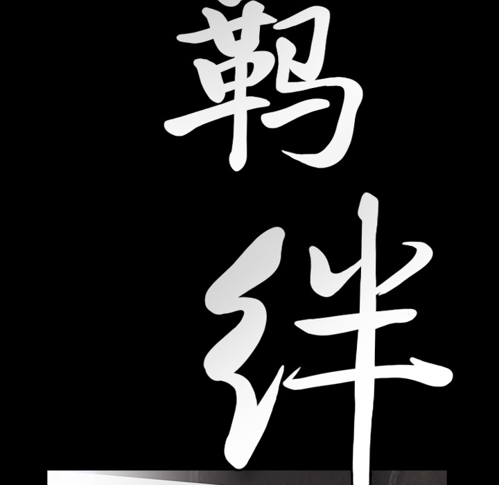 羁绊：16 -羁绊-无名（第5张）