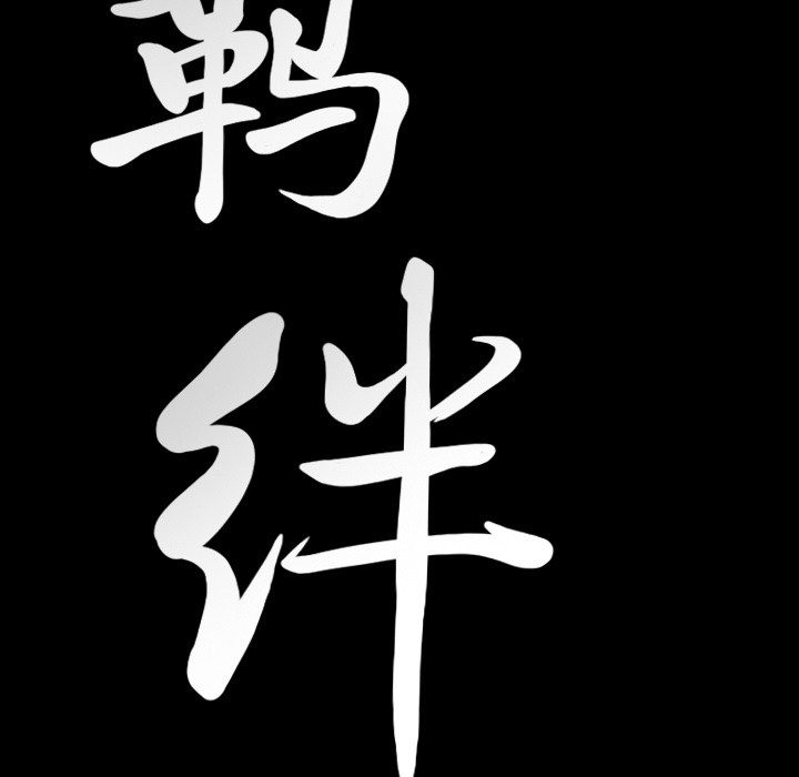 羁绊：22 -羁绊-无名（第5张）
