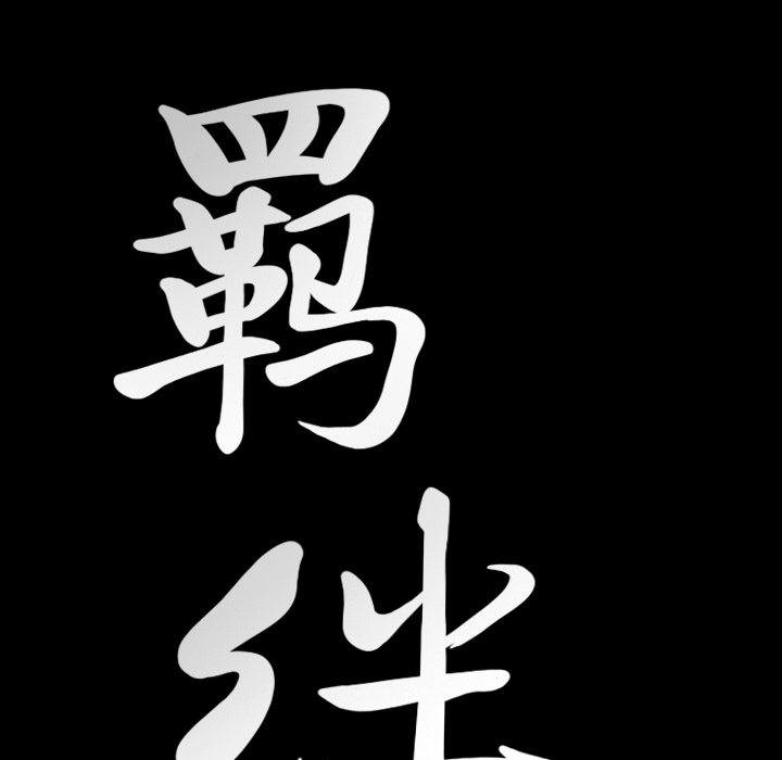 羁绊：24 -羁绊-无名（第4张）