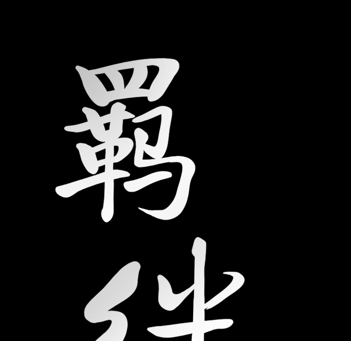 羁绊：25 -羁绊-无名（第4张）
