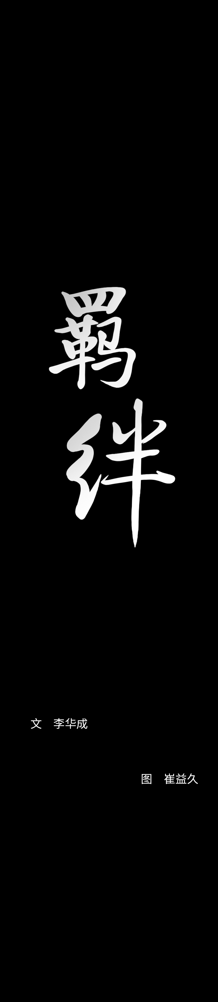 羁绊：28 -羁绊-无名（第22张）