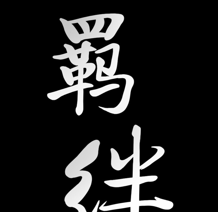 羁绊：31 -羁绊-无名（第4张）