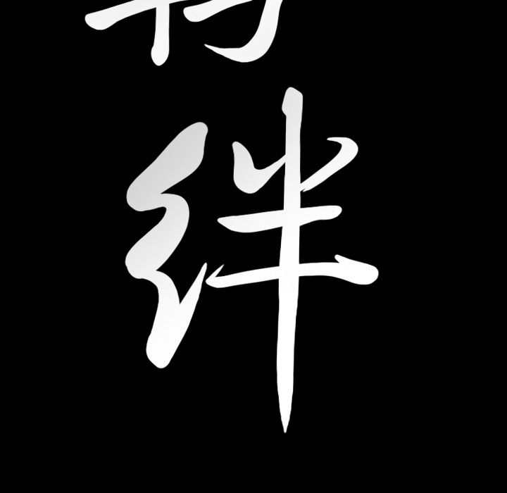 羁绊第35话 -羁绊-无名（第5张）