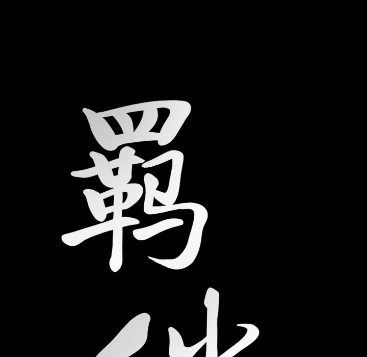 Up羁绊:第37话 -羁绊-无名（第4张）