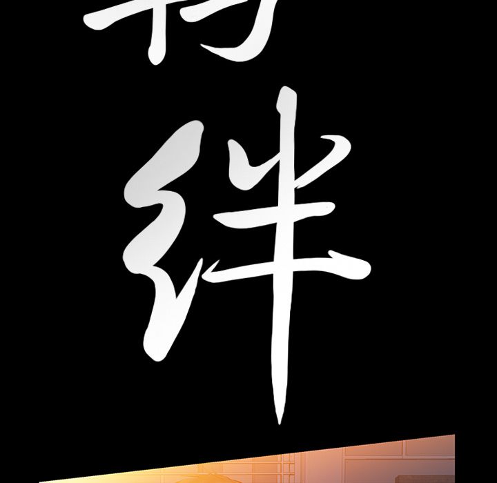 Up羁绊:第38话 -羁绊-无名（第5张）