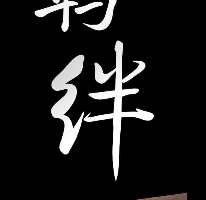 Up羁绊:第40话 -羁绊-无名（第3张）