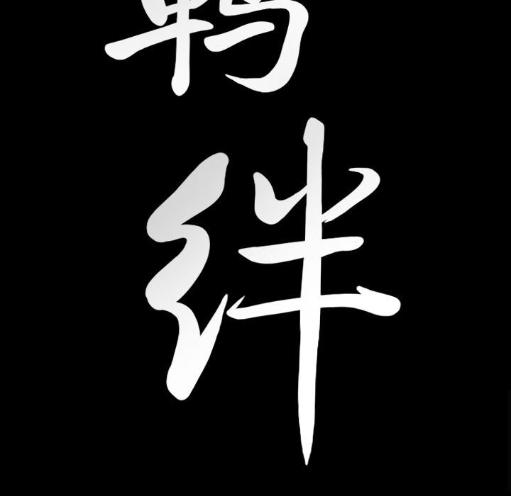 羁绊:第53话 -羁绊-无名（第8张）