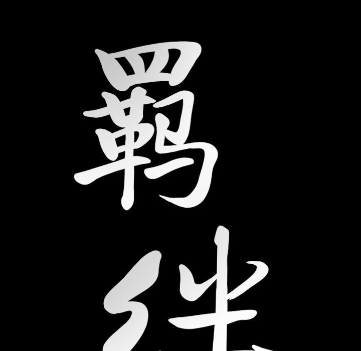 羁绊:第54话 -羁绊-无名（第8张）