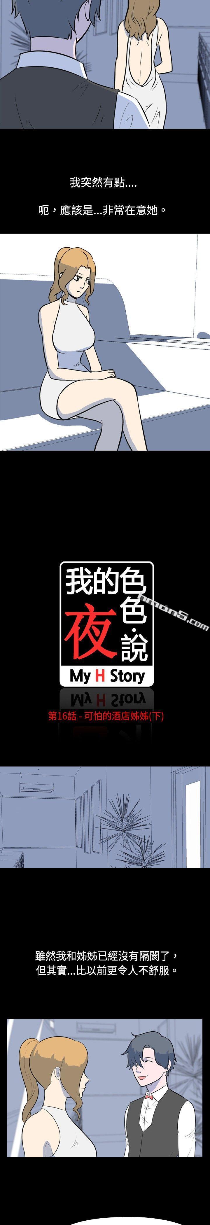 第16话-可怕的酒店姊姊(下)-我的色色夜说-无名（第2张）