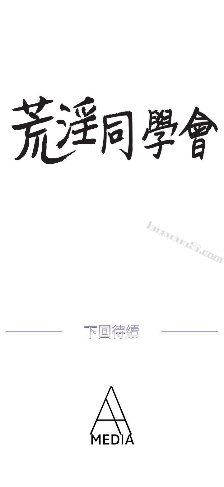 第21话-同学会的正式会员-荒淫同学会-无名（第20张）