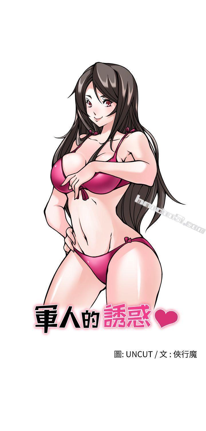 第2话-军人的诱惑-无名（第3张）