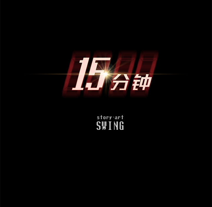 15分钟第25话 -15分钟-无名（第13张）