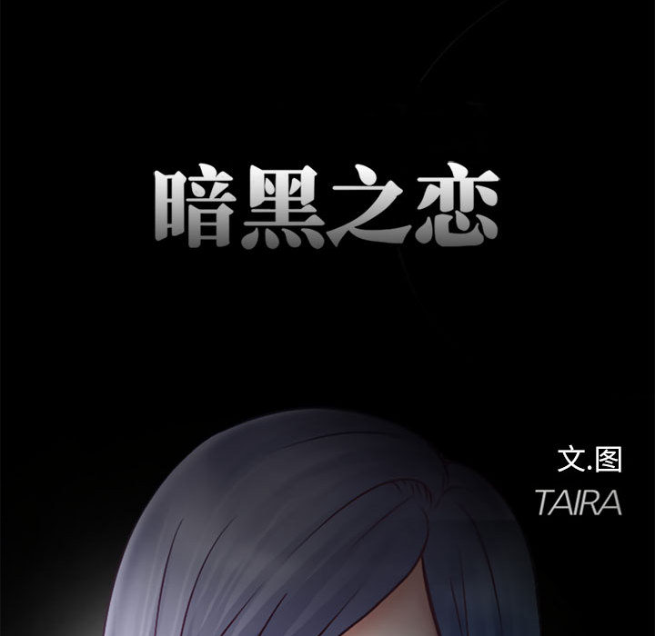 暗黑之恋：13 -暗黑之恋-无名（第14张）
