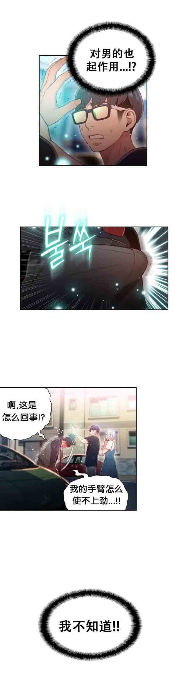 超级吸引力：第47话 能力对男人也有用 -超级吸引力-无名（第18张）
