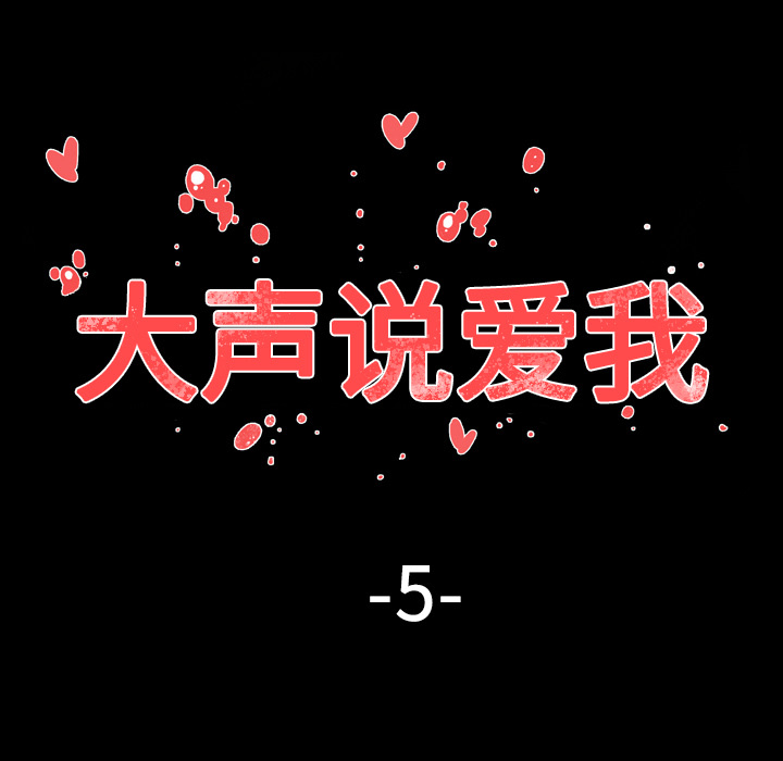 大声说爱我：5 -大声说爱我-无名（第18张）