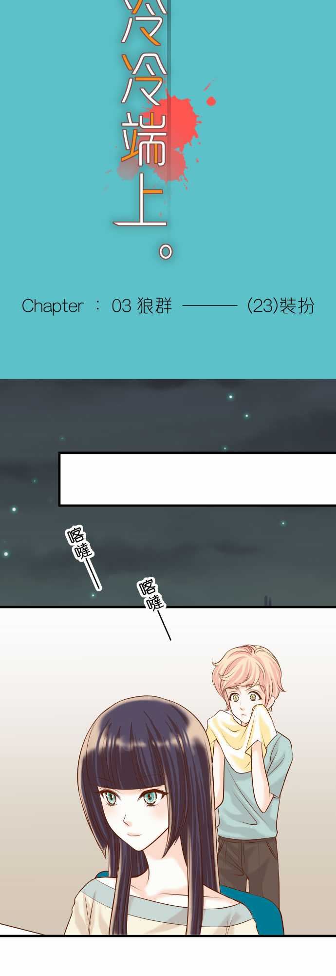 复仇要冷冷端上：第三章 狼群 23 裝扮 -复仇要冷冷端上-无名（第7张）