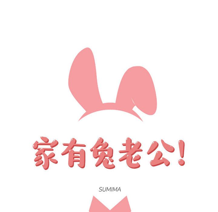 家有兔老公！：10 -家有兔老公！-无名（第14张）