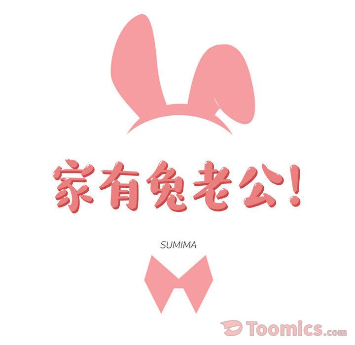 家有兔老公！:第18话 -家有兔老公！-无名（第11张）