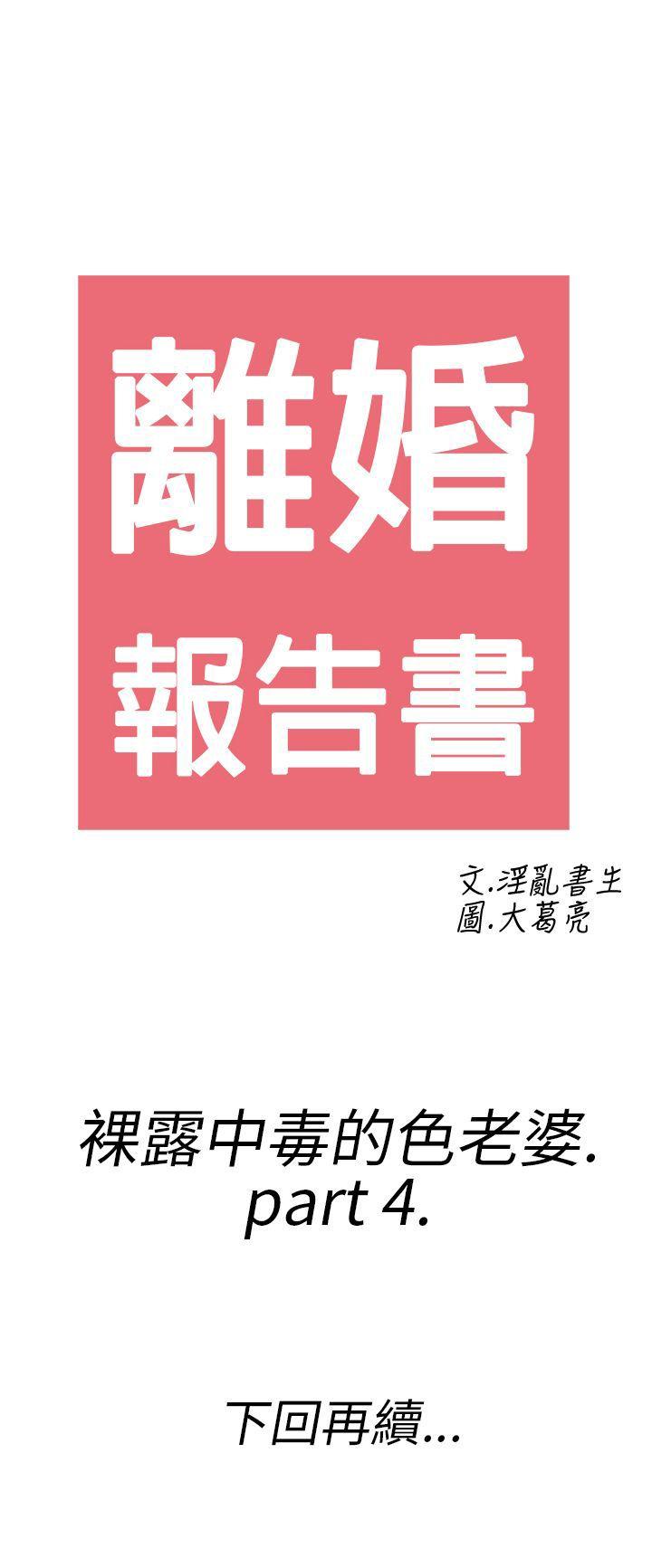 第20话-裸露中毒的色老婆 -离婚报告书(完结)-无名（第22张）