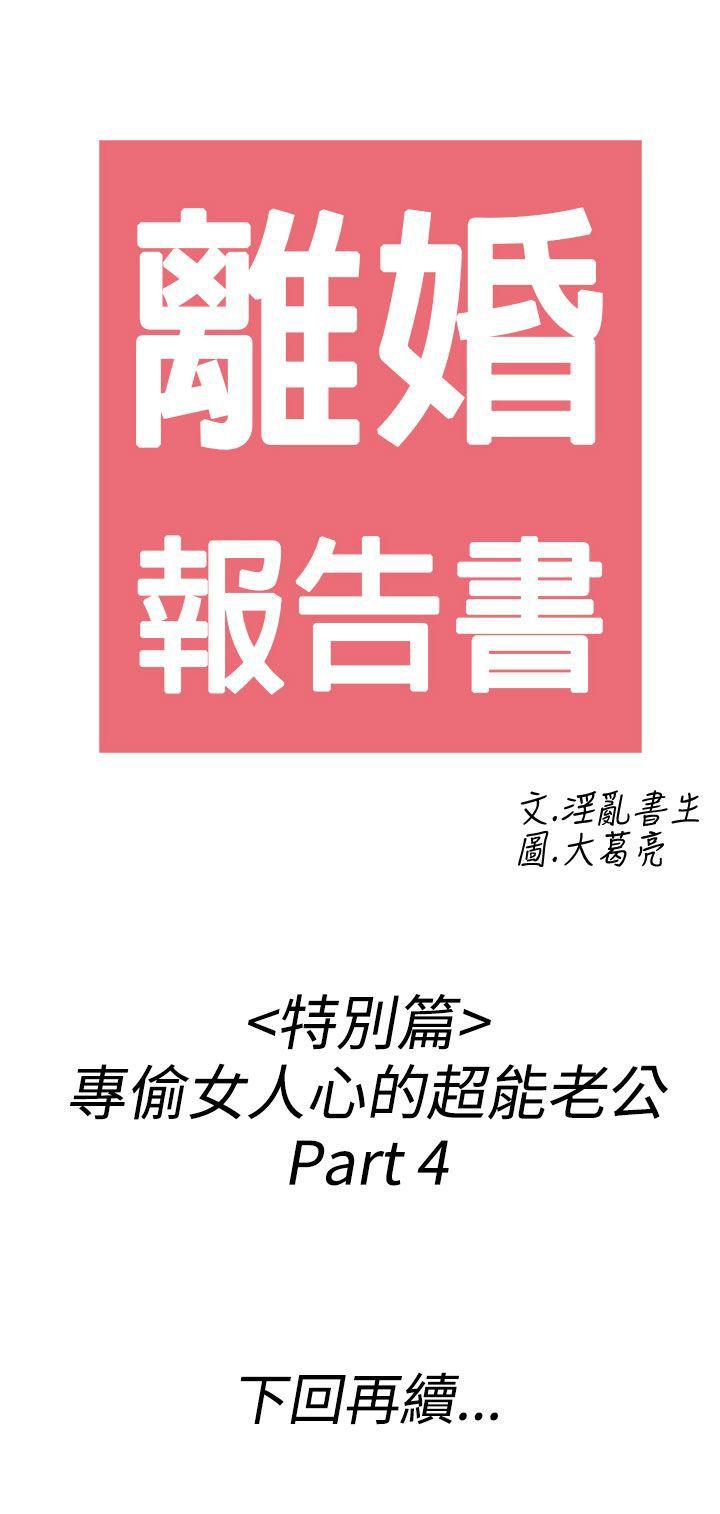 第38话-专偷女人心的超能老公 -离婚报告书(完结)-无名（第21张）