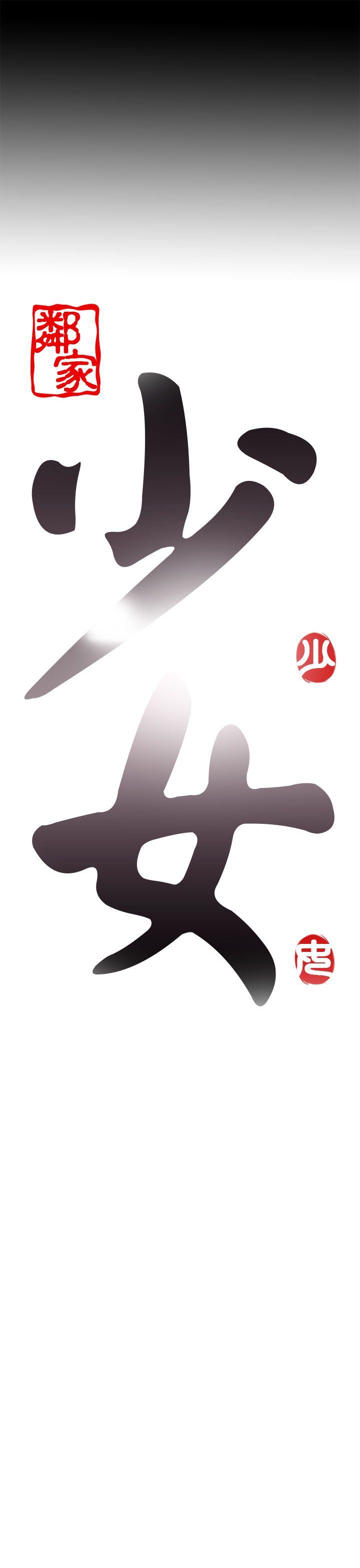 邻家少女：第39话 -邻家少女-无名（第5张）