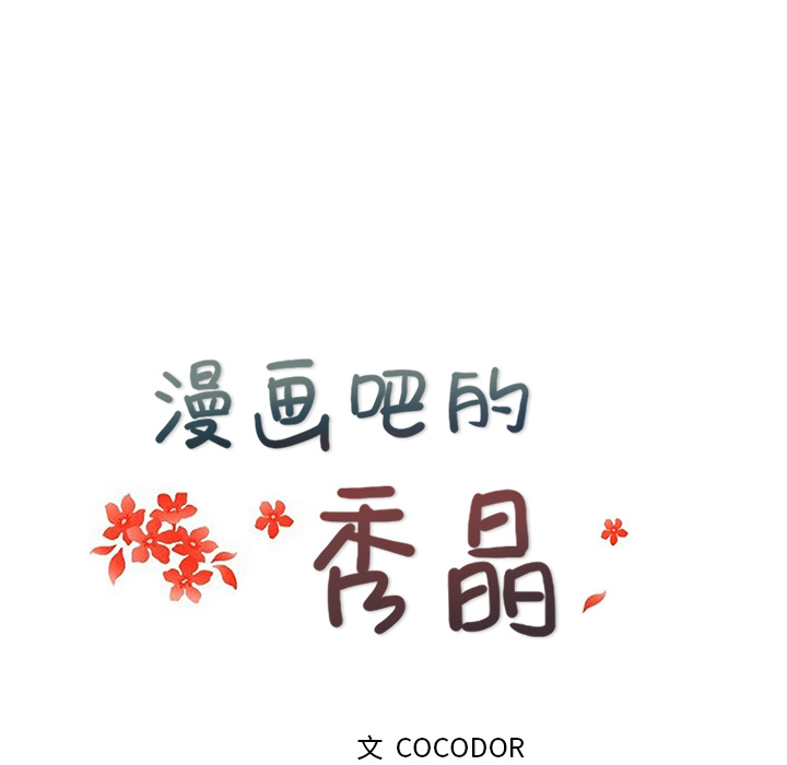 漫画吧的秀晶：24 -漫画吧的秀晶-无名（第20张）