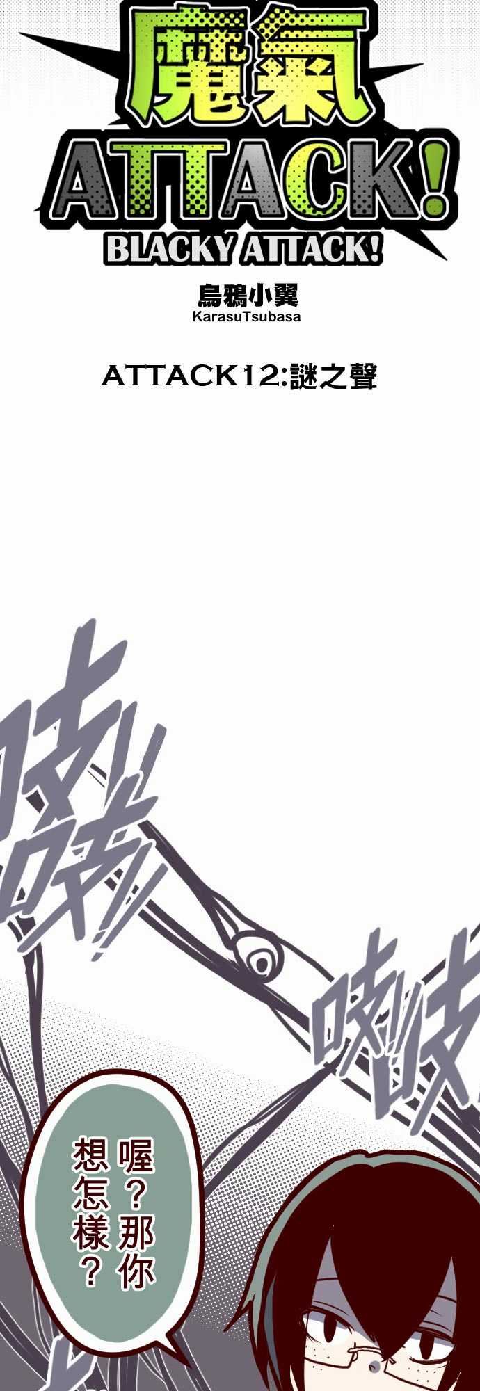 魔气Attack!：ATTACK12 謎之聲 -魔气Attack!-无名（第7张）