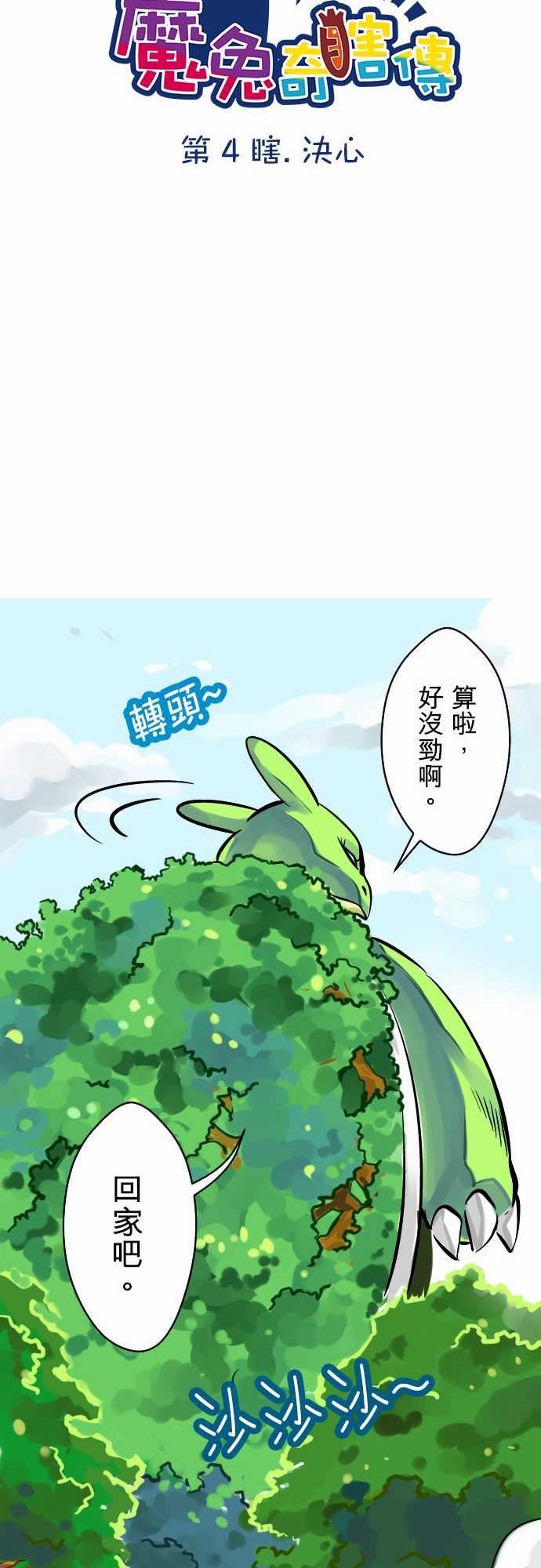 魔兔奇瞎传：第4瞎  決心 -魔兔奇瞎传-无名（第11张）