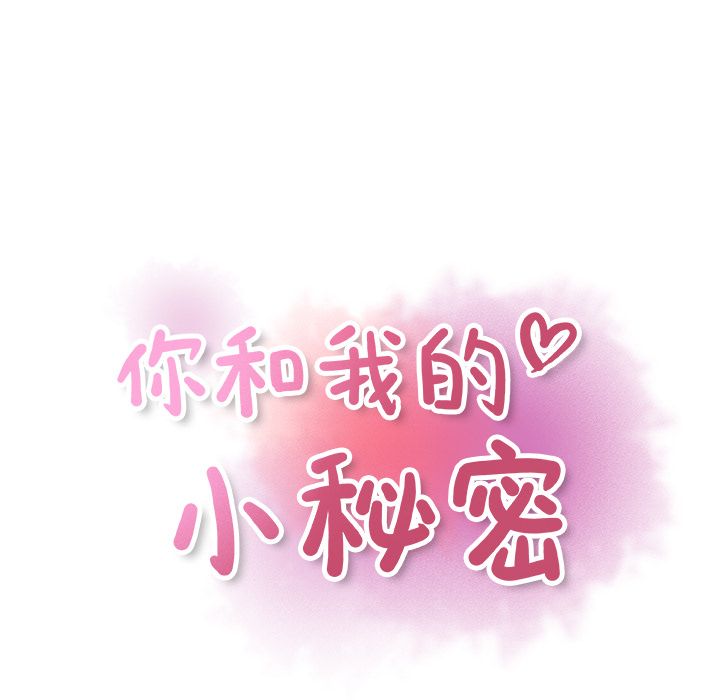 你和我的小秘密第48话 -你和我的小秘密-无名（第10张）
