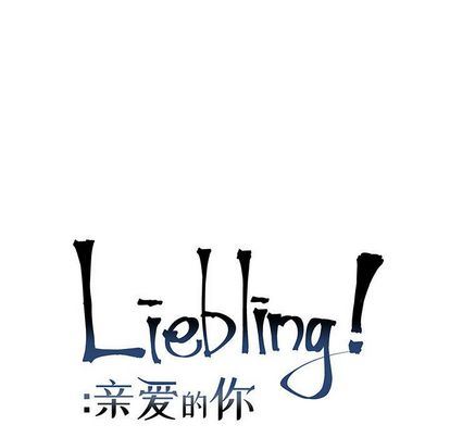 亲爱的你-Liebling！:第55话 -亲爱的你-Liebling！-无名（第23张）