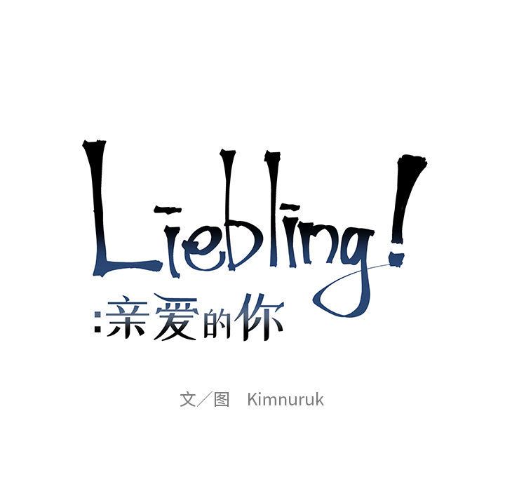 亲爱的你-Liebling！:第39话 -亲爱的你-Liebling！-无名（第24张）