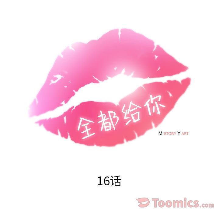 全都给你:第16话 -全都给你-无名（第27张）