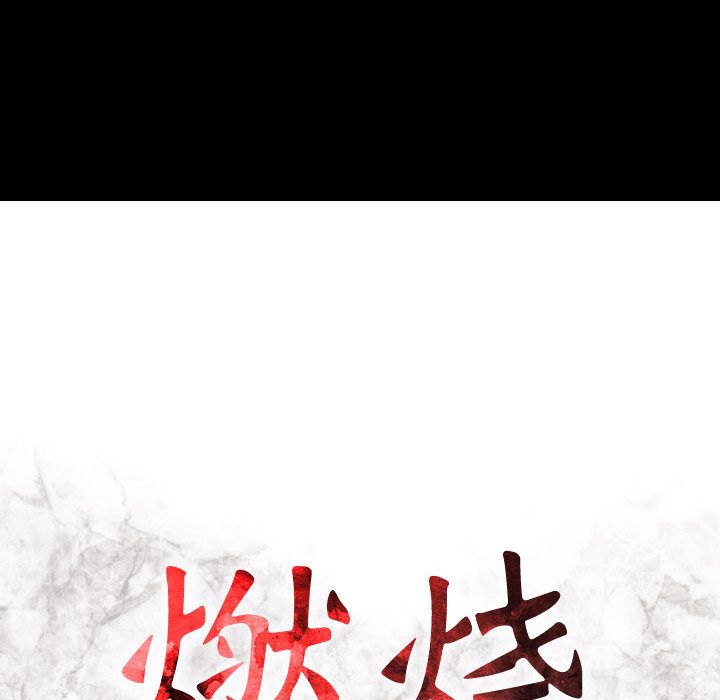 燃烧：6 -燃烧-无名（第12张）