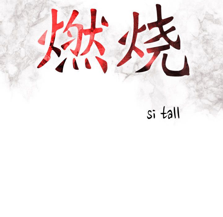 燃烧:第10话 -燃烧-无名（第12张）