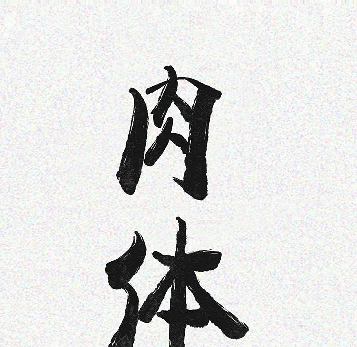 肉体：4 -肉体-无名（第23张）