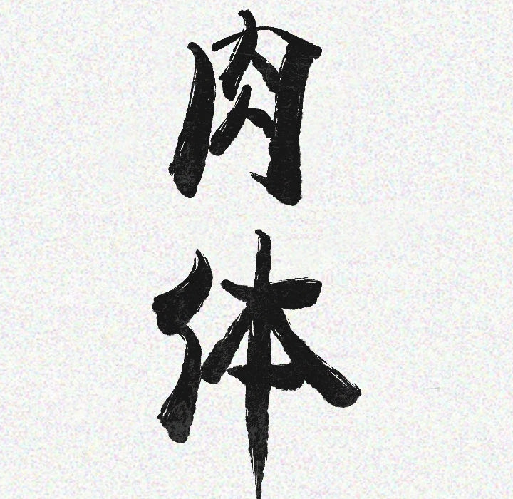 肉体：9 -肉体-无名（第20张）