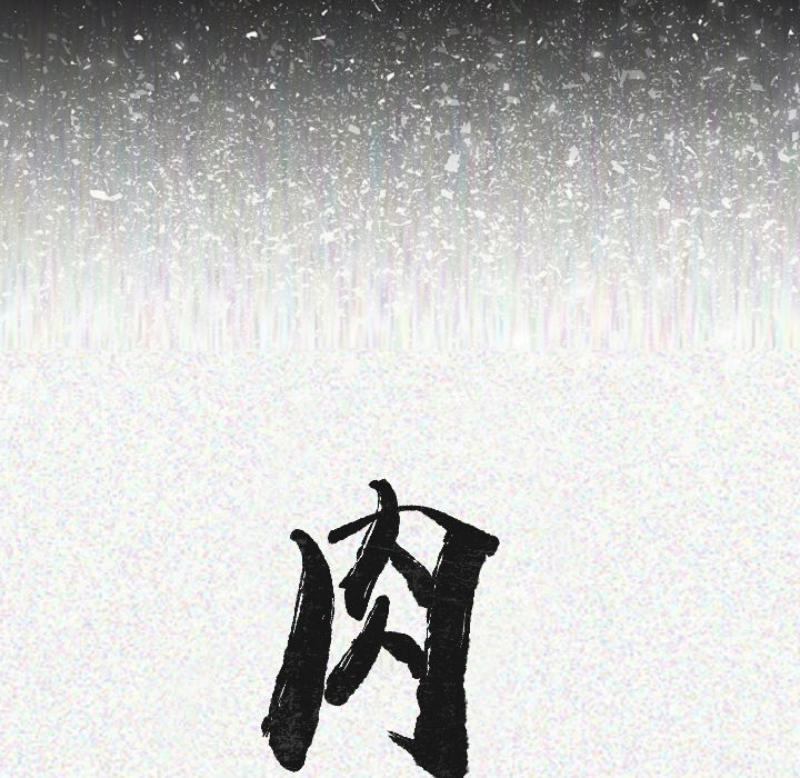 肉体：13 -肉体-无名（第16张）