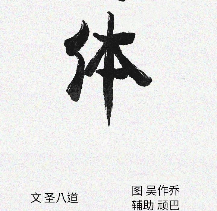 肉体：13 -肉体-无名（第17张）