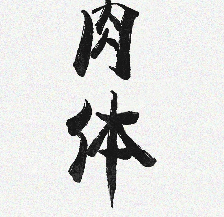 肉体：14 -肉体-无名（第9张）