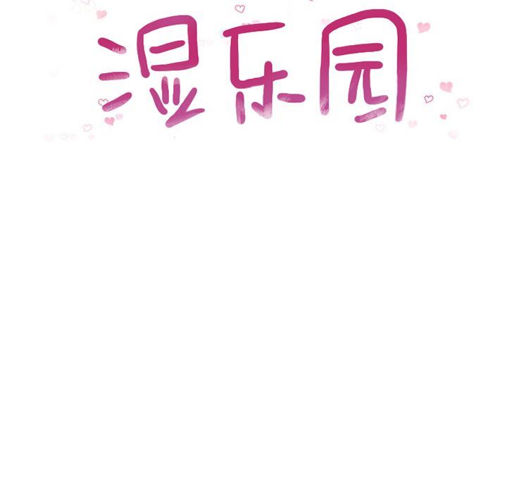 湿乐园:第83话 -湿乐园-无名（第12张）