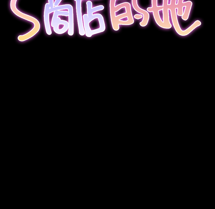 S商店的她：12 -S商店的她-无名（第11张）