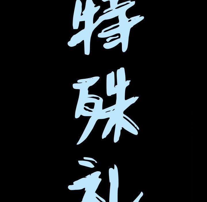 特殊礼物:第7话 -特殊礼物-无名（第5张）