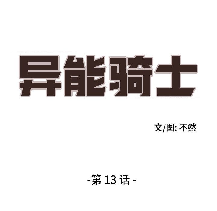 异能骑士:第13话 -异能骑士-无名（第15张）