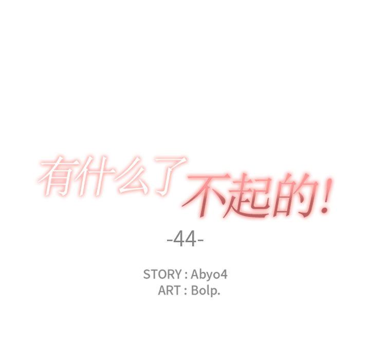 有什么了不起的!:第44话 -有什么了不起的!-无名（第25张）