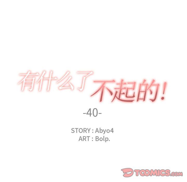有什么了不起的!:第40话 -有什么了不起的!-无名（第18张）